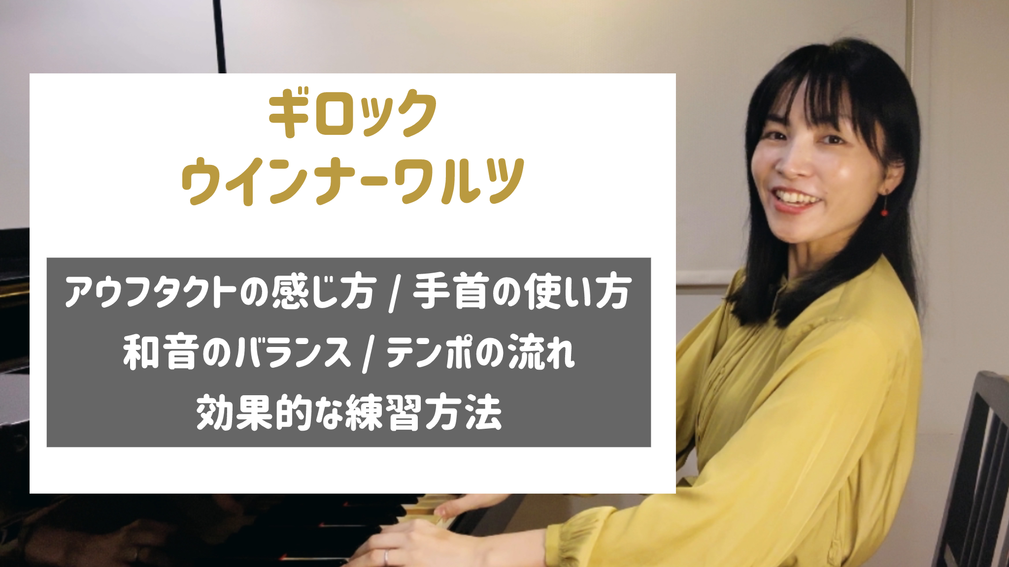 ギロック ウィンナーワルツ 音楽的に仕上げるための効果的な練習方法  [全２４分] ご購入後６０日間いつでもLINEで質問可能] 