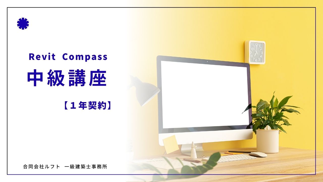  Revit講座　中級 【1年】