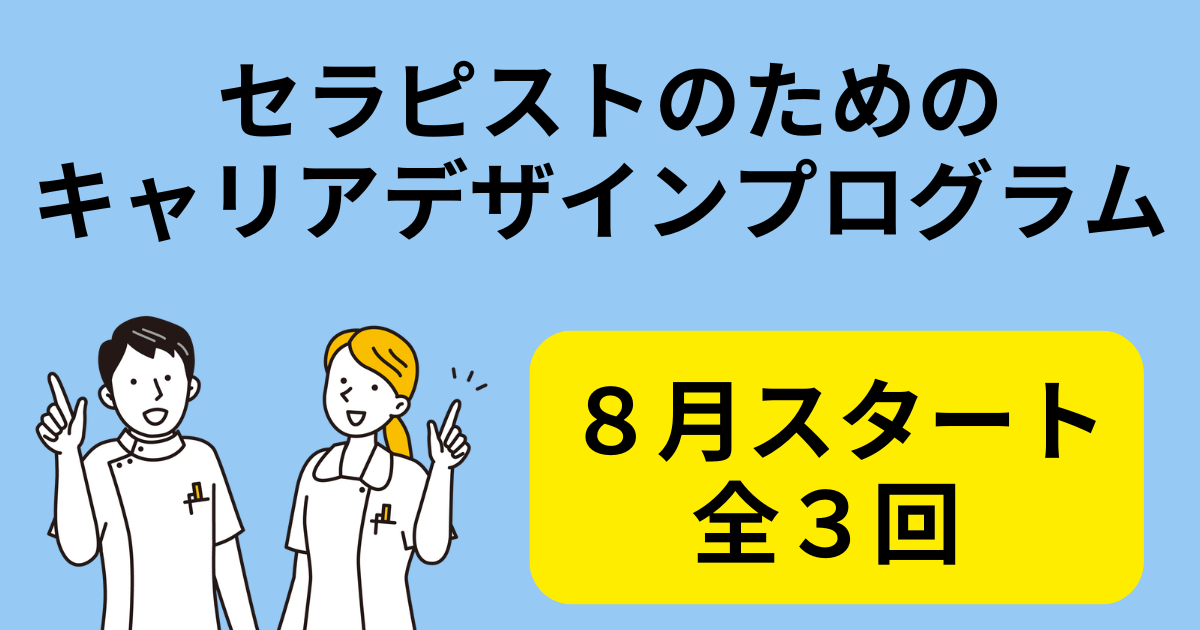 【８月スタート/全３回】セラピストのためのキャリアデザインプログラム