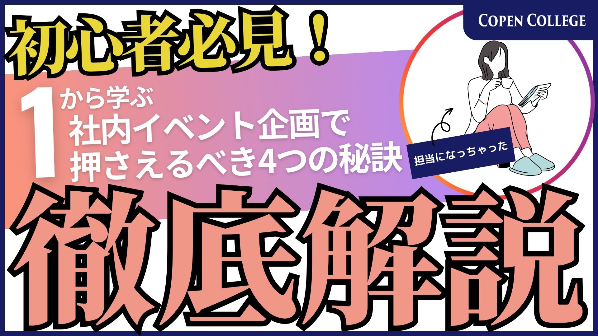 1から学ぶ！【初心者必見】イベント企画で押さえるべき4つの秘訣を徹底解説！