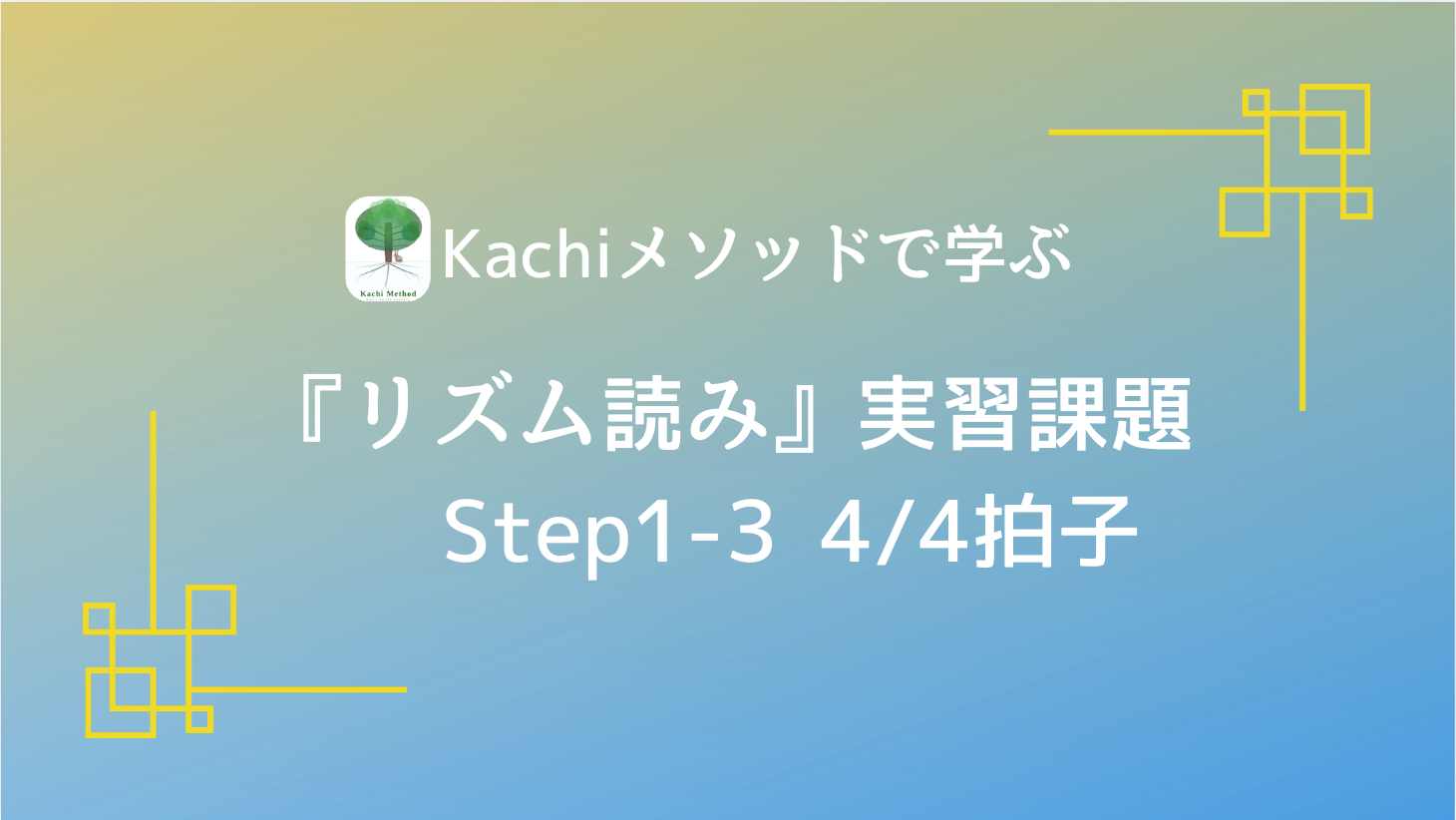 Kachiメソッドで学ぶ『リズム読み』実習動画／Step1-3 4/4拍子