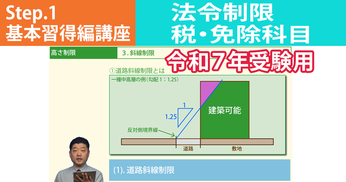 宅建Step.1基本習得編講座【法令制限・税・免除科目　令和７年受験用】
