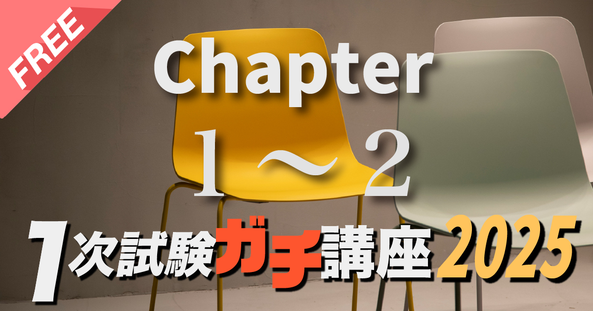 2025年度ガチ講座Chapter１〜２（約１.２時間）
