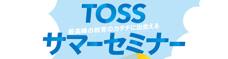 TOSSサマーセミナー2024