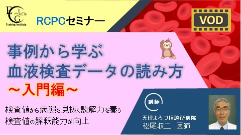 事例から学ぶ 血液検査データの読み方 ～入門編～