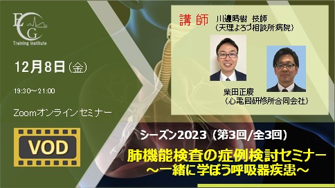 シーズン2023/第3回/肺機能検査の症例検討セミナー