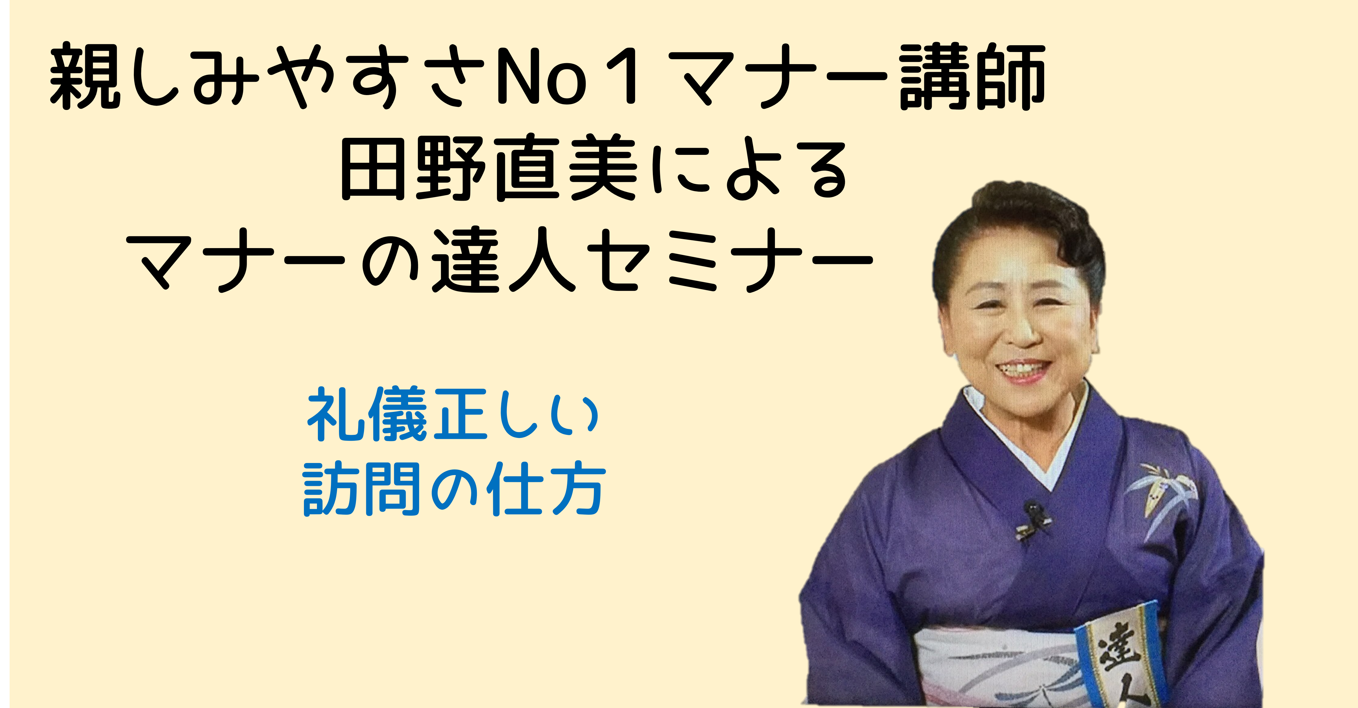 マナーの達人セミナー2月　礼儀正しい　訪問の仕方