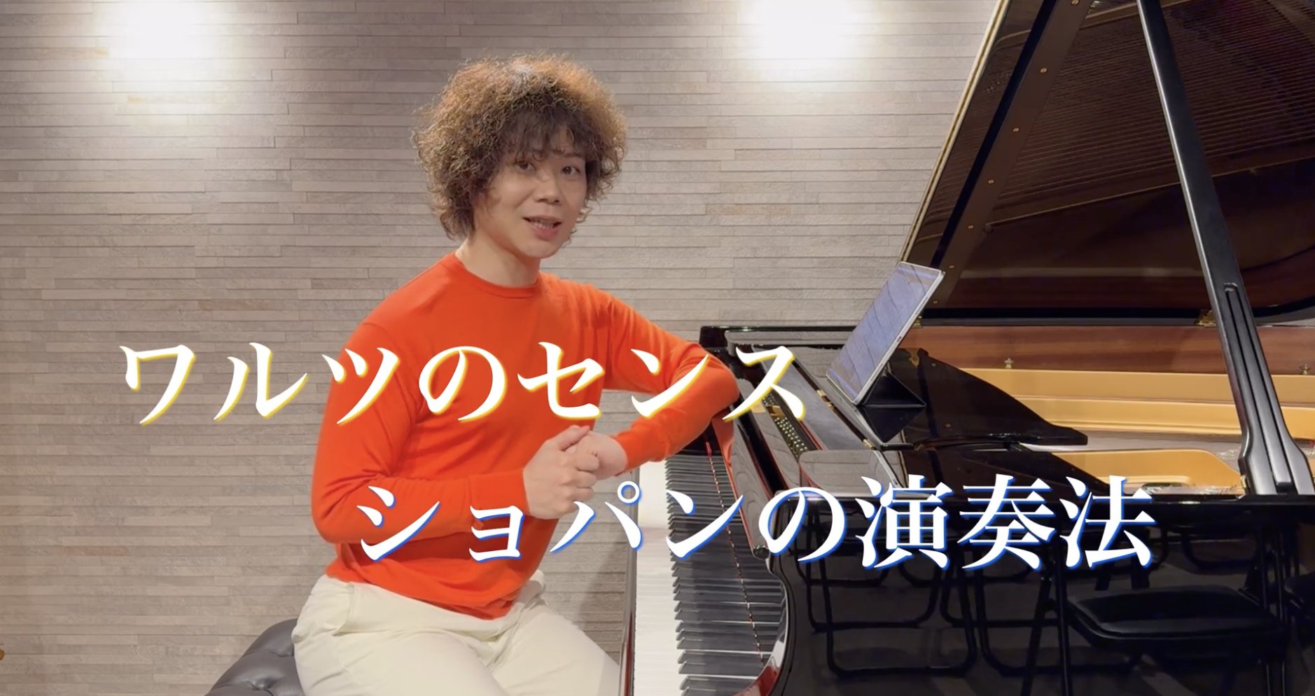 《ピアノレッスン：ショパン　ワルツ第7番　作品64-2》