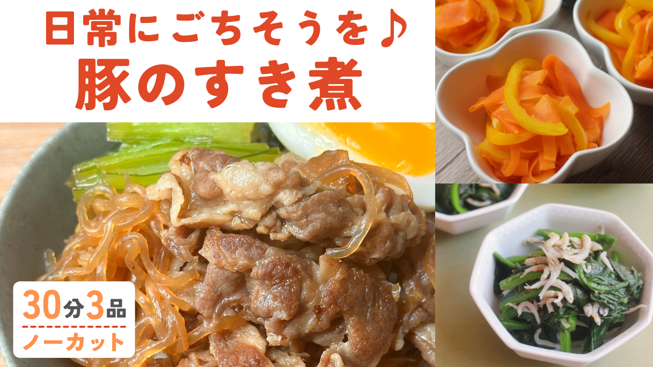 【レシピ/手順書付き】豚肉のすき煮 /ほうれん草としらすおかか和え /人参とパプリカのさっぱり炒め
