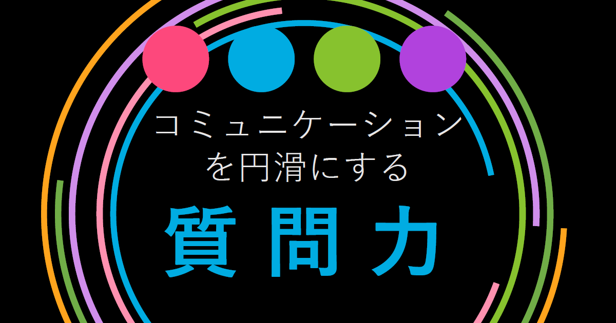 Introduction：コミュニケーションを円滑にする質問力