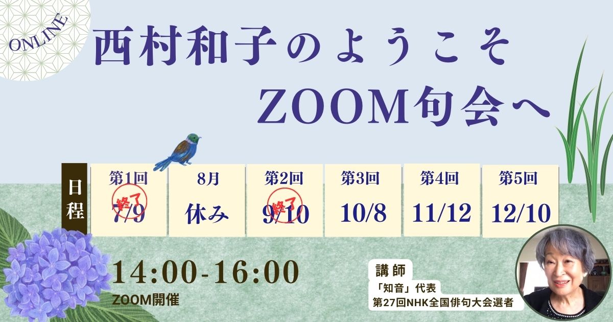 西村和子のようこそ、ZOOM句会へ