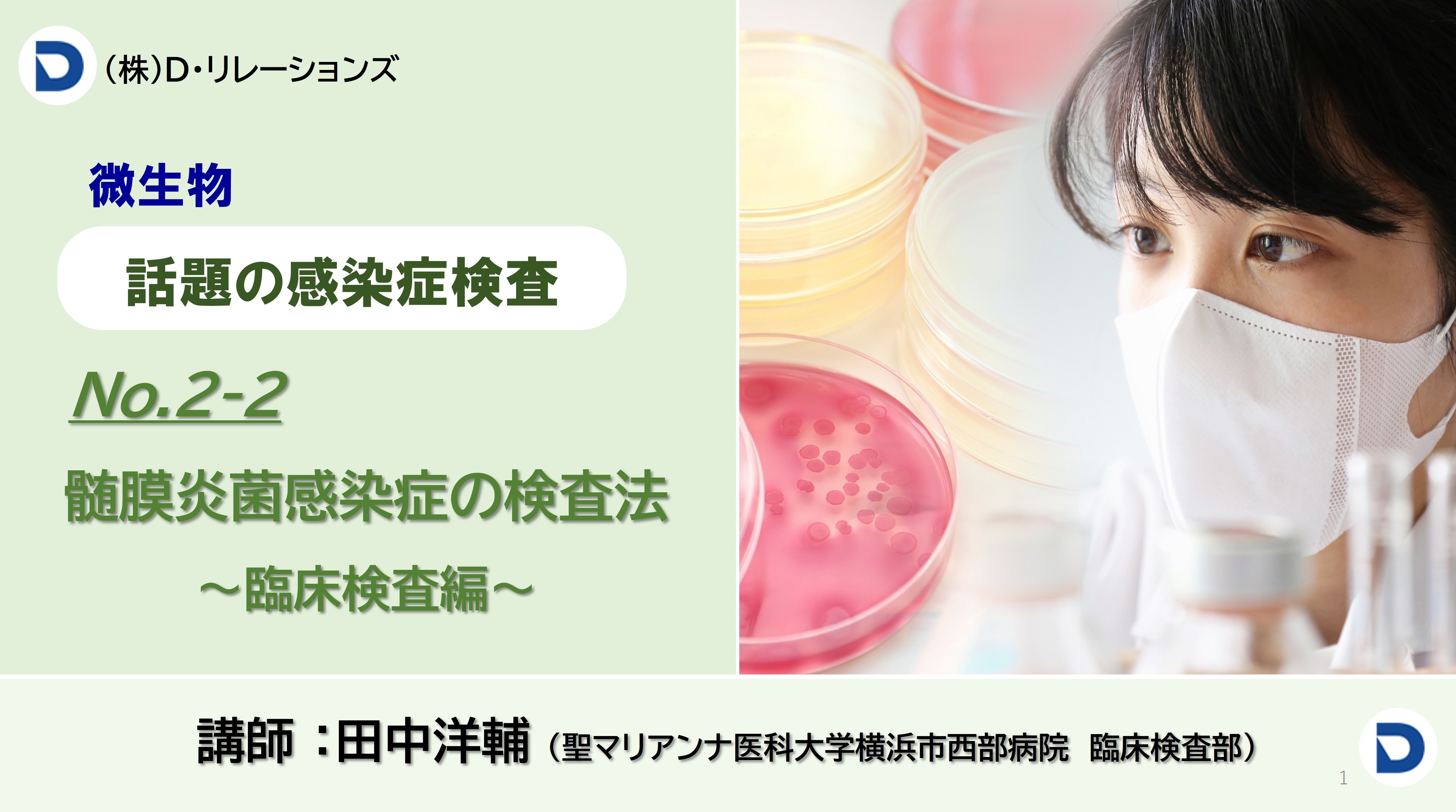 話題の感染症シリーズ　【髄膜炎菌感染症の検査法】No.2-2臨床検査編