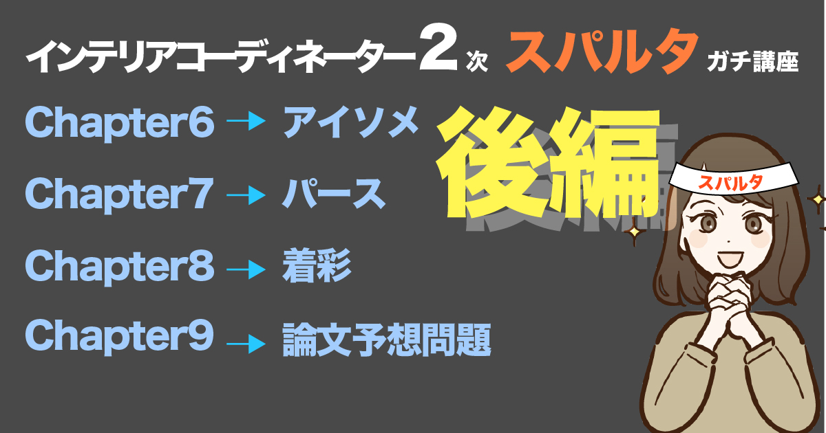 インテリアコーディネーター２次スパルタガチ講座（後編）