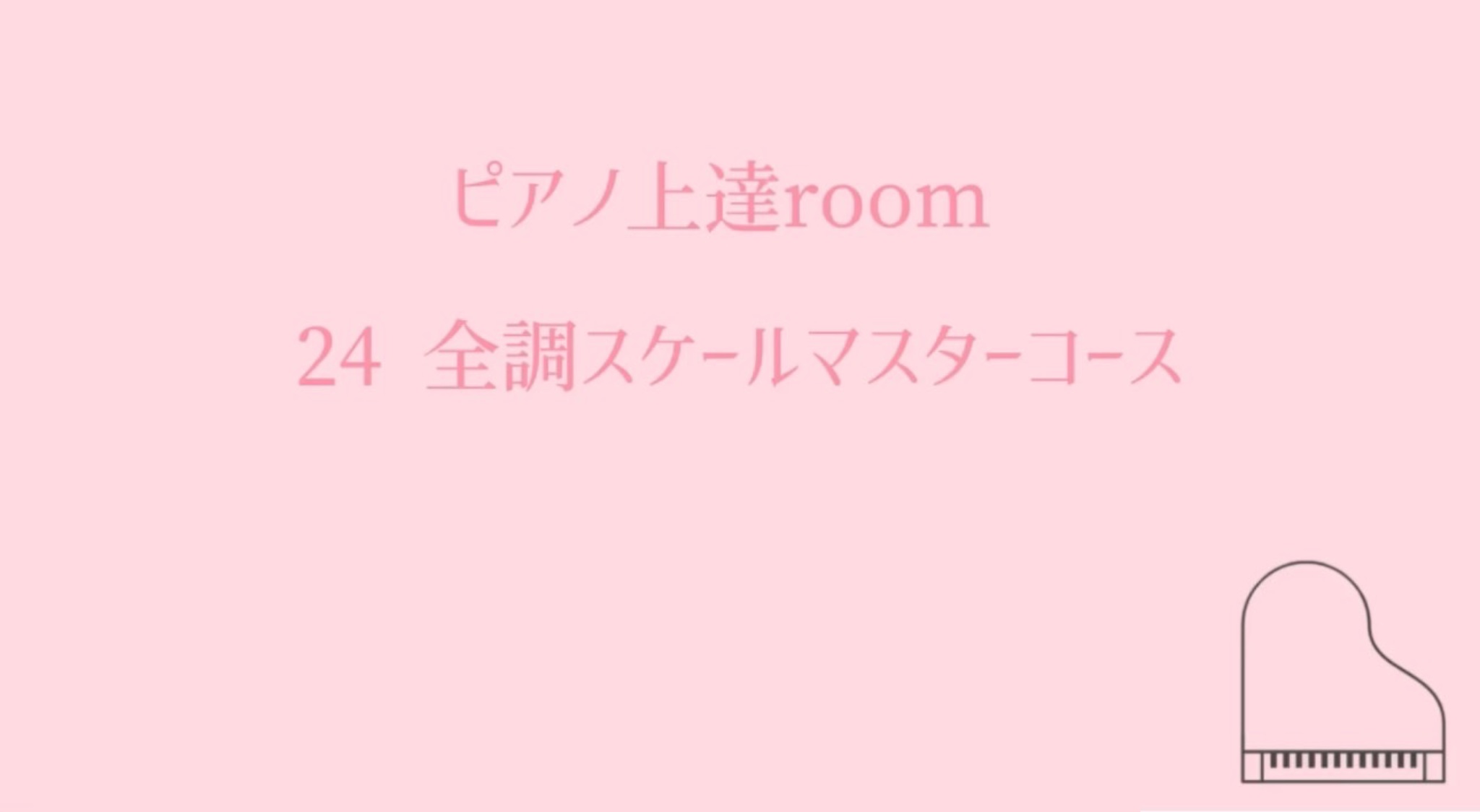 ２４全調スケールマスターコース