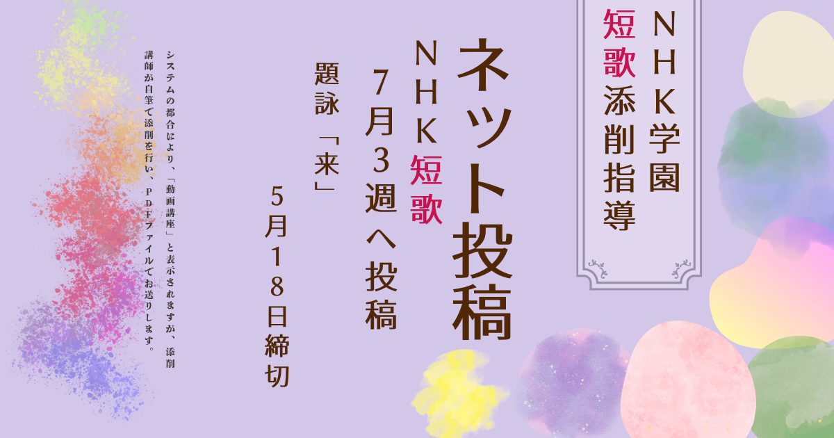NHK学園の短歌添削指導【ネット投稿・添削】26NT7-3