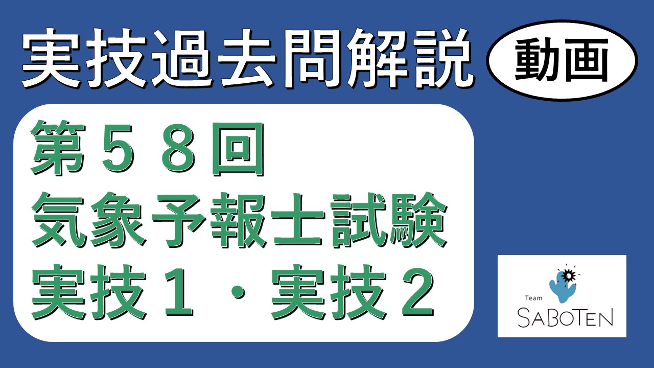 【過去問解説】第５８回気象予報士試験＜実技２科目＞