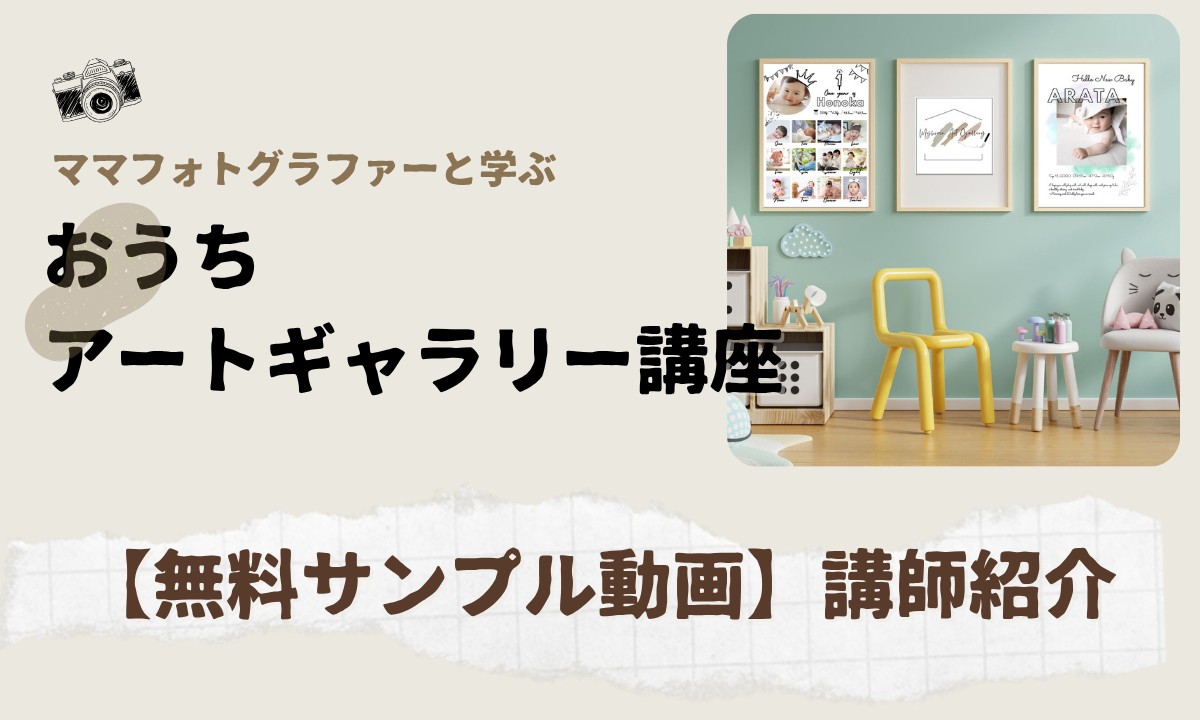 【無料サンプル動画】講師紹介｜おうちアートギャラリー講座