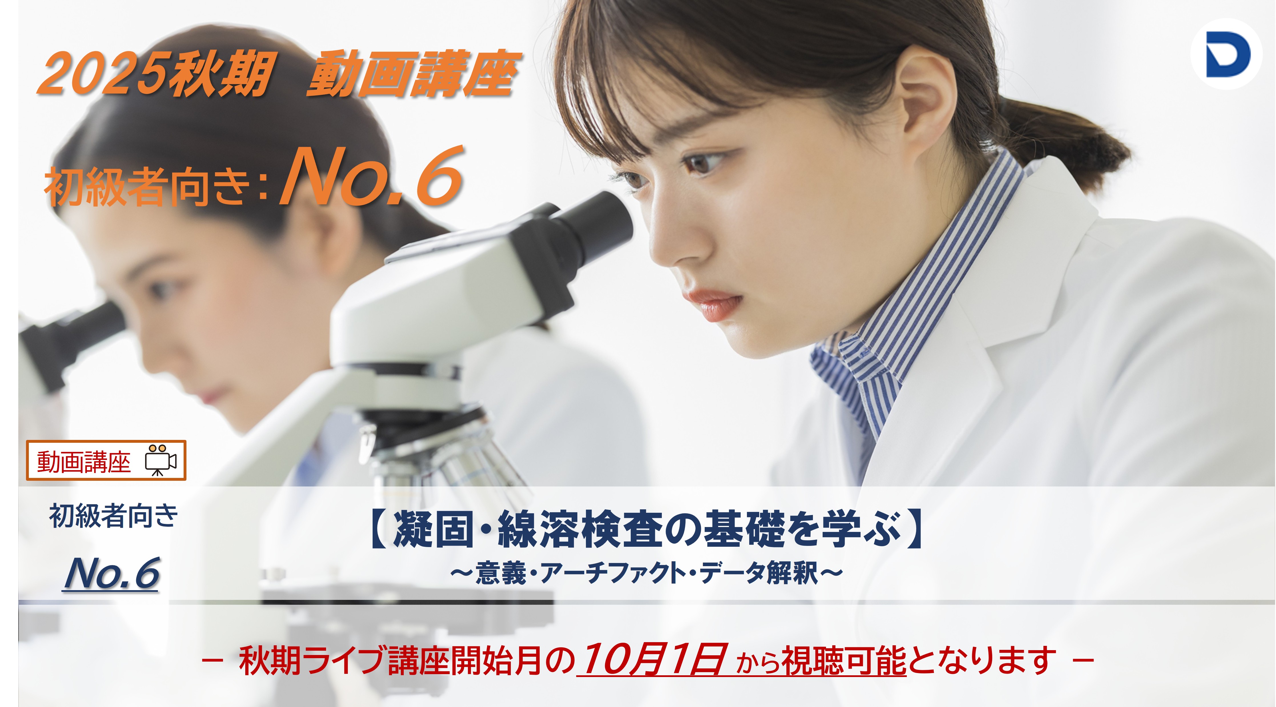 No.6  凝固・線溶検査の基礎を学ぶ ～意義・アーチファクト・データ解釈～