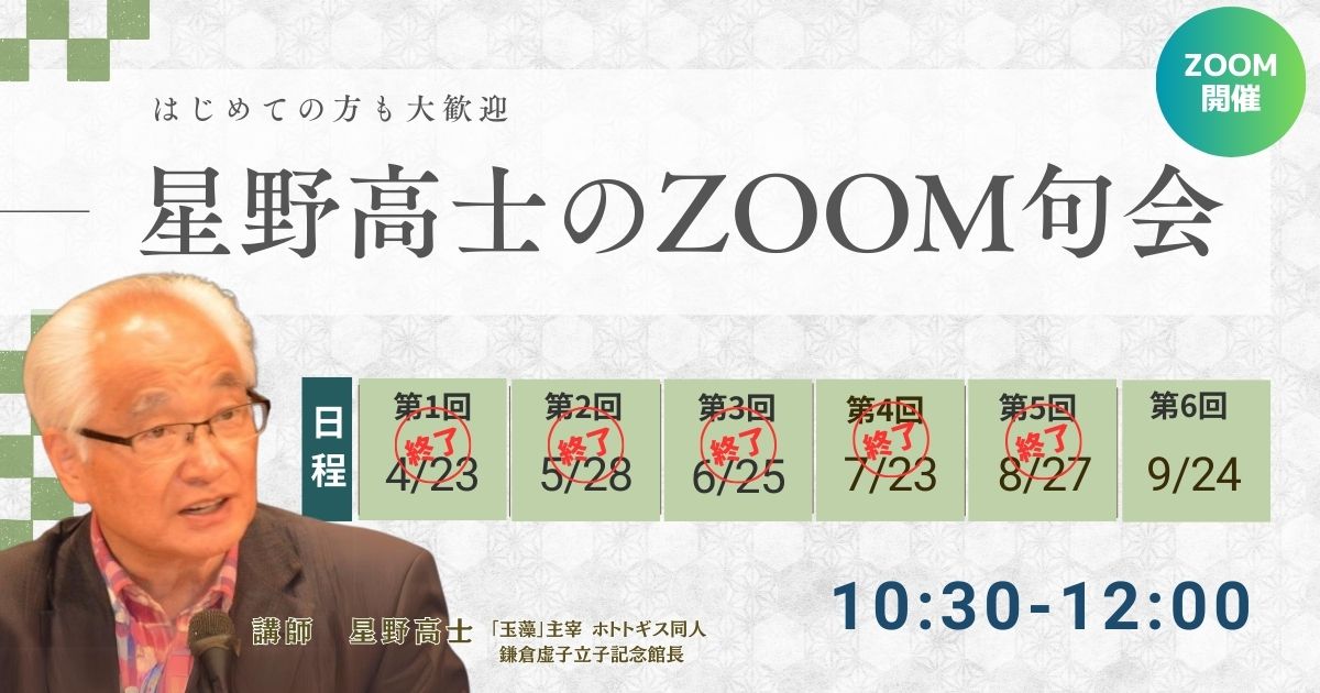 星野高士のZOOM句会