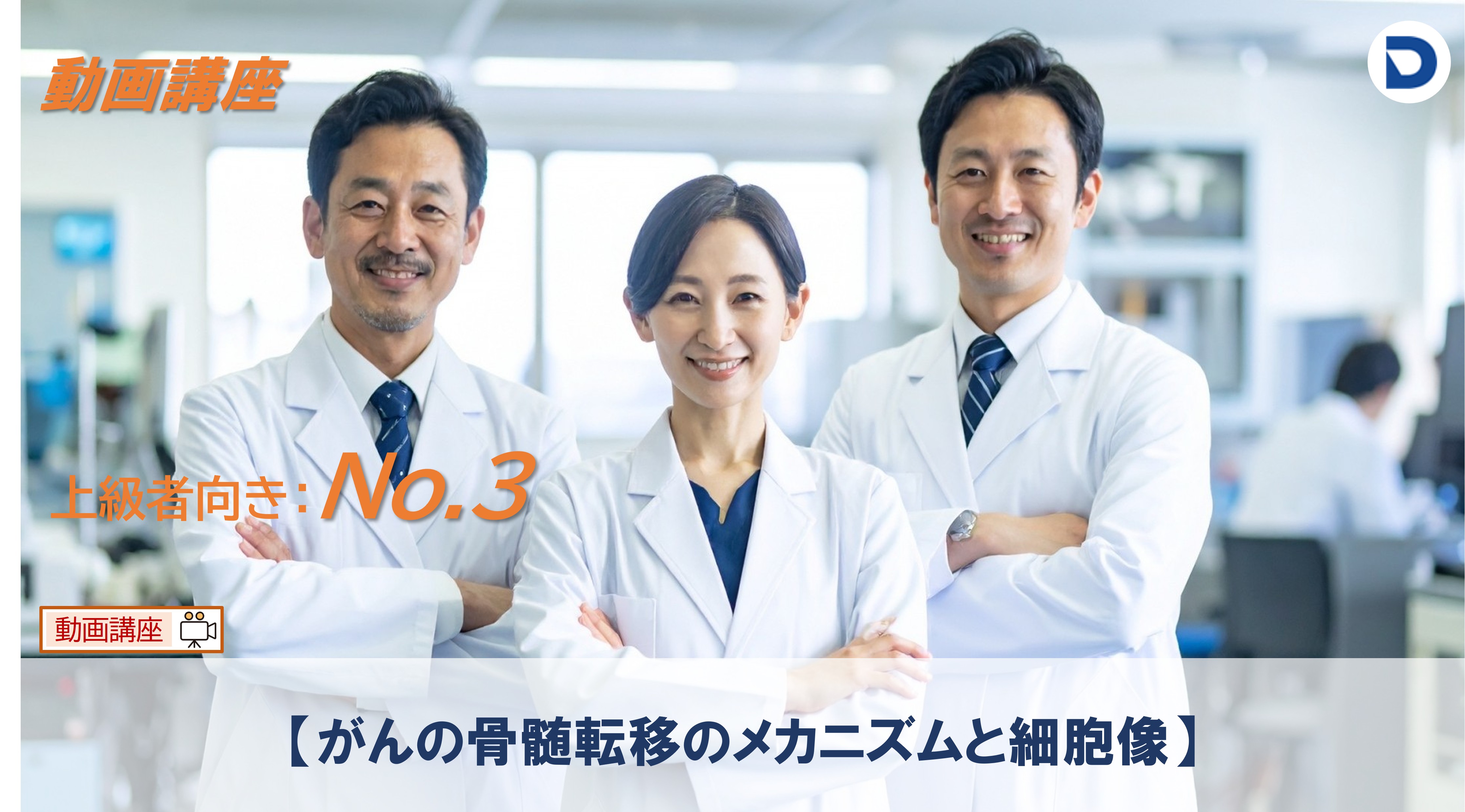 No.3  がんの骨髄転移のメカニズムと細胞像