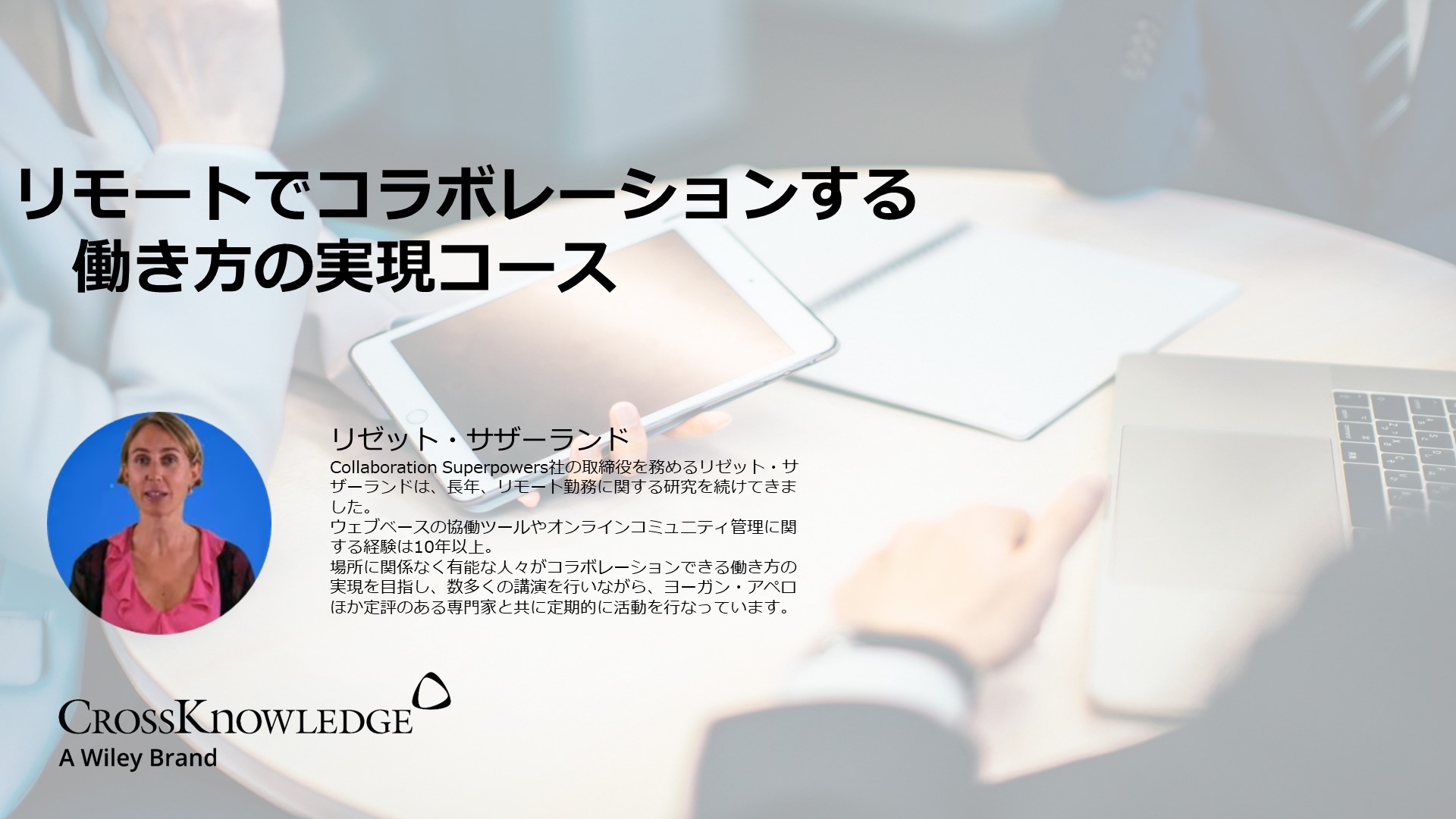リモートでコラボレーションする働き方の実現コース