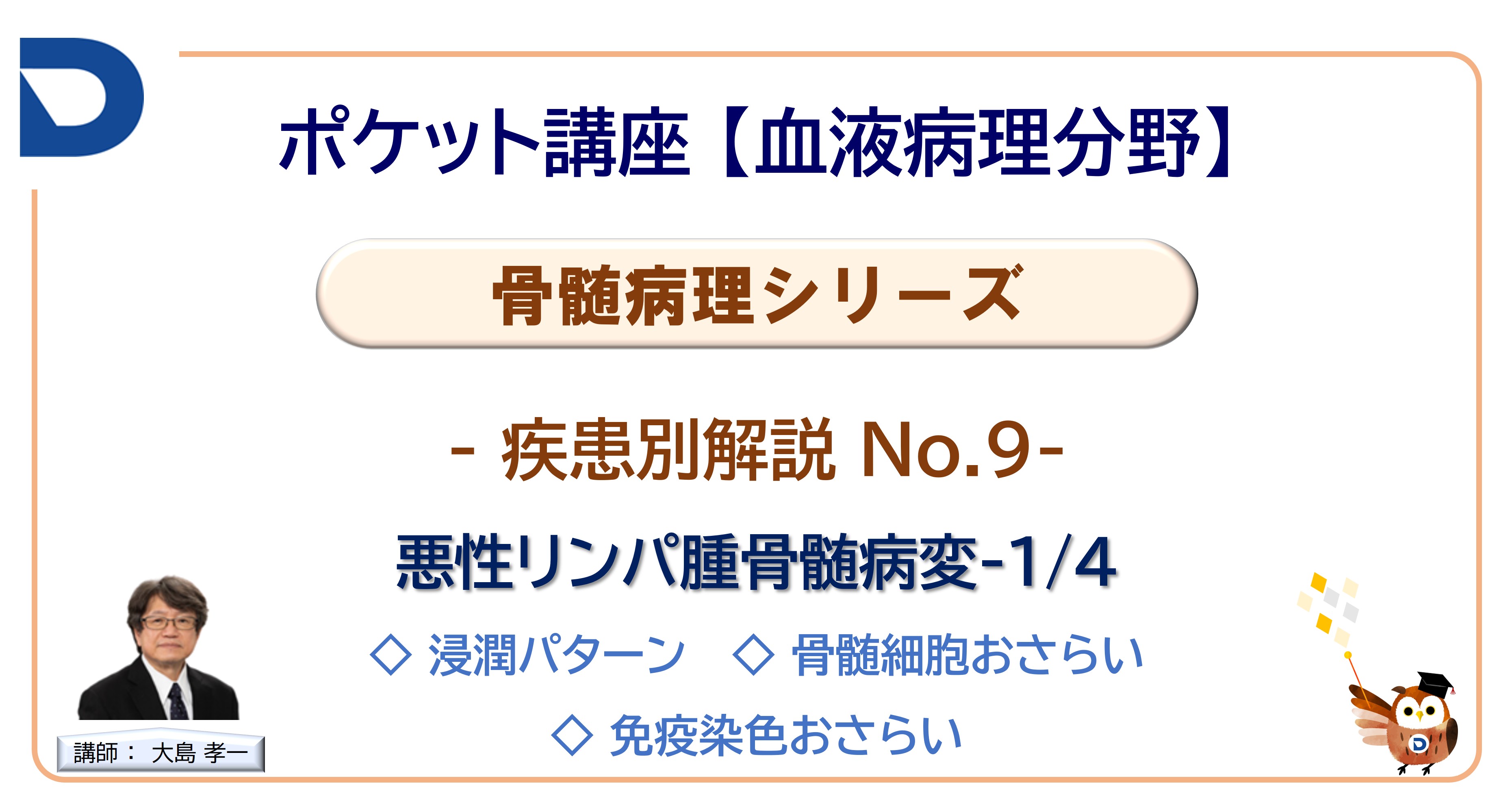 骨髄病理シリーズ：疾患別解説No.9「悪性リンパ腫骨髄病変1/4」