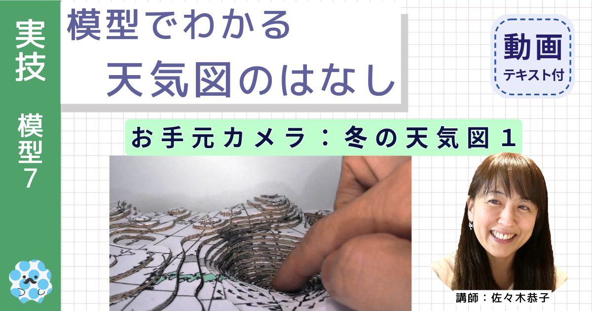 模型でわかる天気図のはなし～（７）お手元カメラ：冬の天気図１～