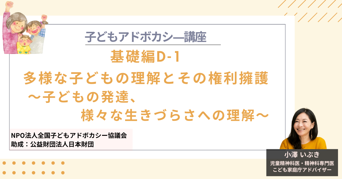 【基礎編D-1】多様な子どもの理解とその権利擁護～子どもの発達の理解、様々な生きづらさ等への理解～