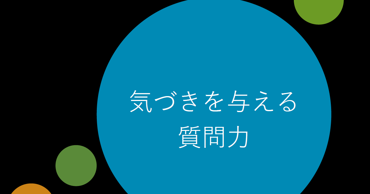 Section4：気づきを与える質問力／コミュニケーションを円滑にする質問力