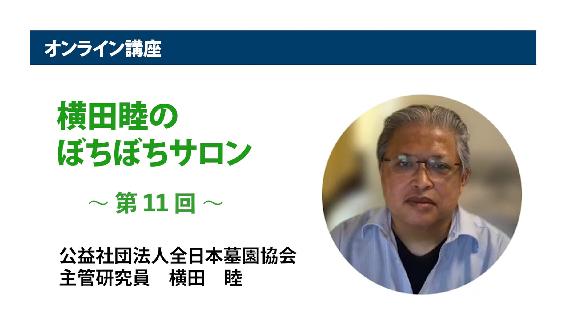 アーカイブ講座『横田睦のぼちぼちサロン』　第11回「散骨の虚構と貧相な実態を晒す」