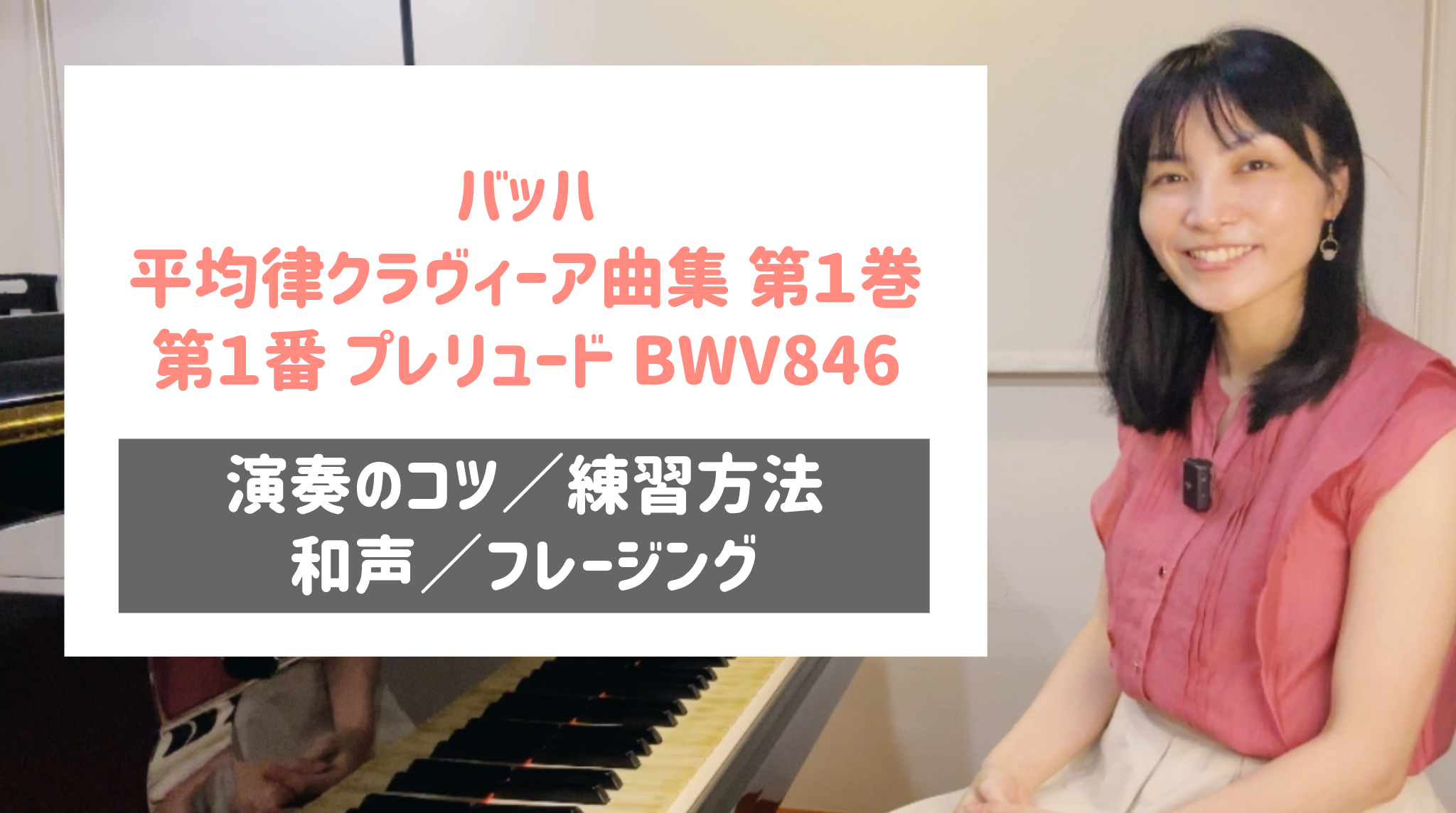 バッハ 平均律１巻 第１番プレリュード [全４６分] ご購入後６０日間いつでもLINEで質問可能