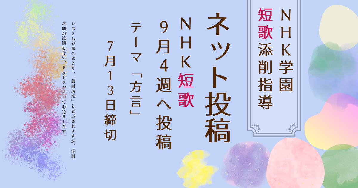 NHK学園の短歌添削指導【ネット投稿・添削】26NT9-4