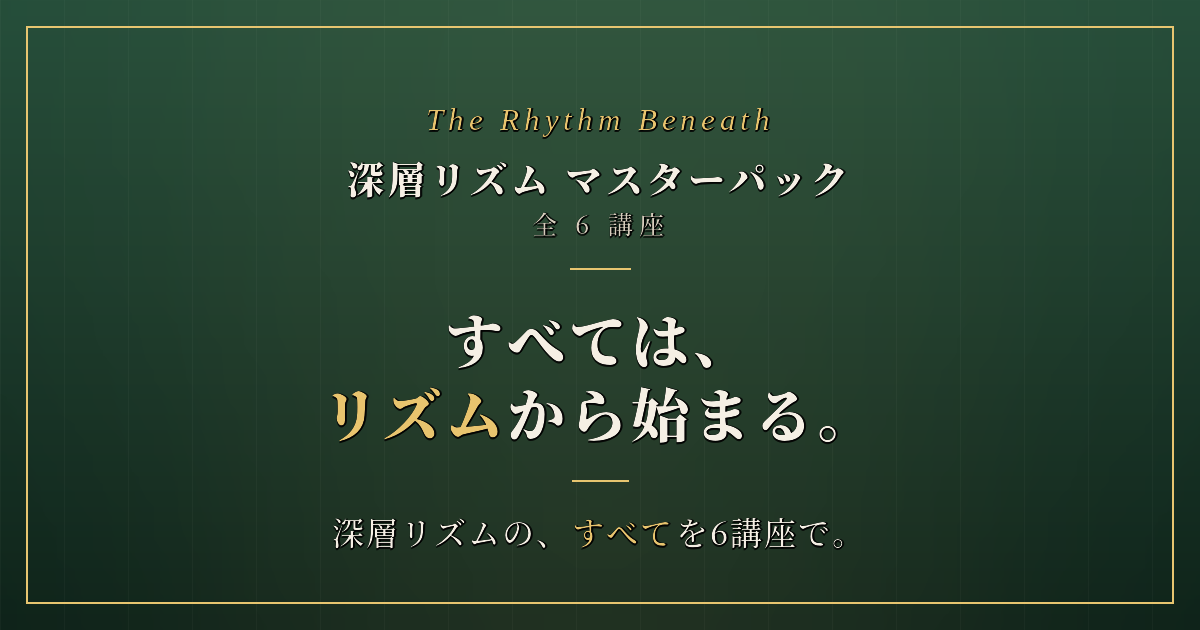 深層リズム マスターパック《全6講座》