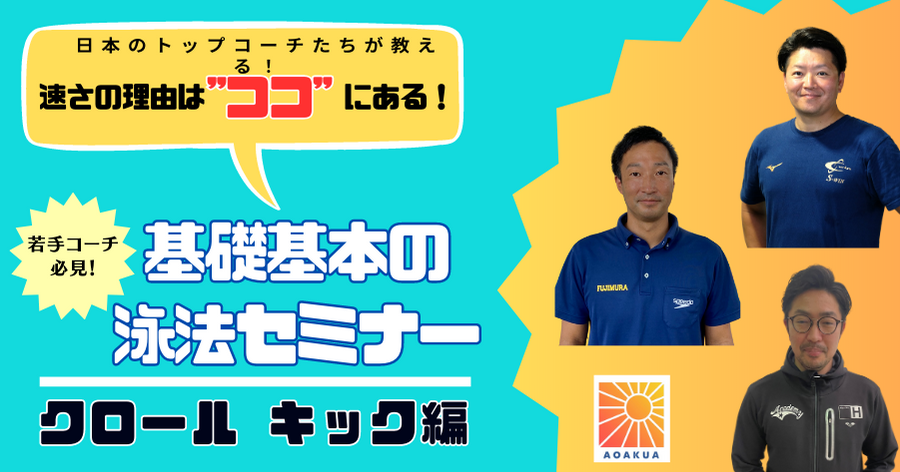 基礎基本の泳法セミナー【クロール　キック編】