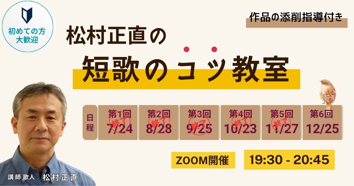 松村正直の短歌のコツ教室