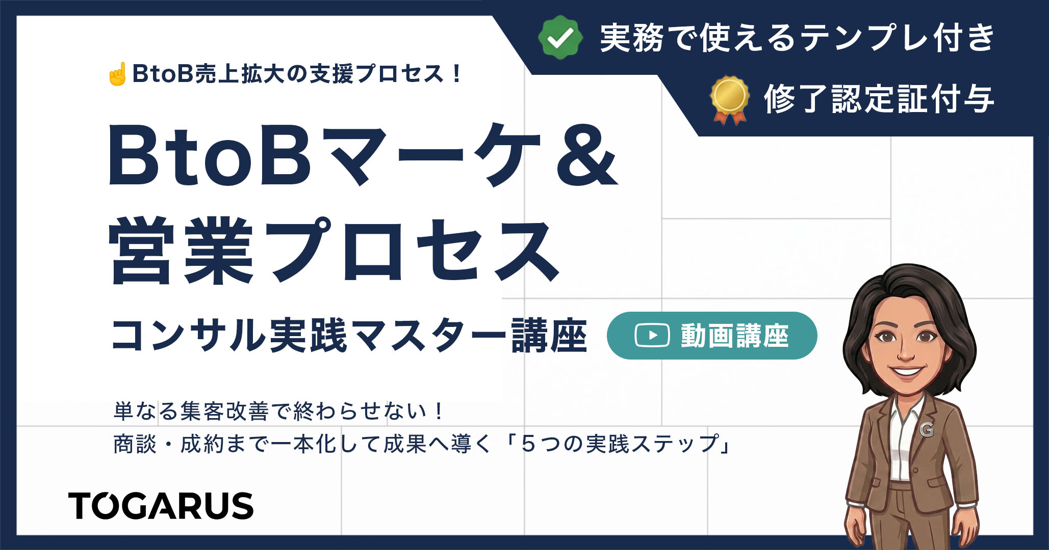 BtoBマーケ＆営業プロセス コンサル実践マスター講座｜見込み客獲得から受注・LTV向上までの5ステップ
