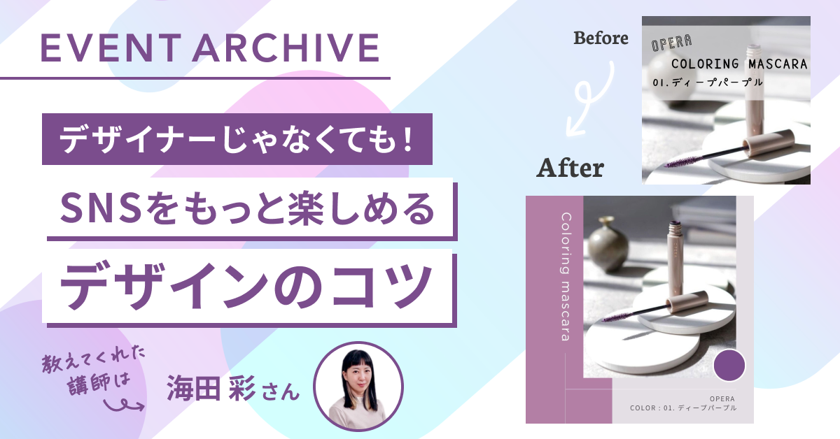 デザイナーじゃなくても！SNSをもっと楽しめるデザインのコツ