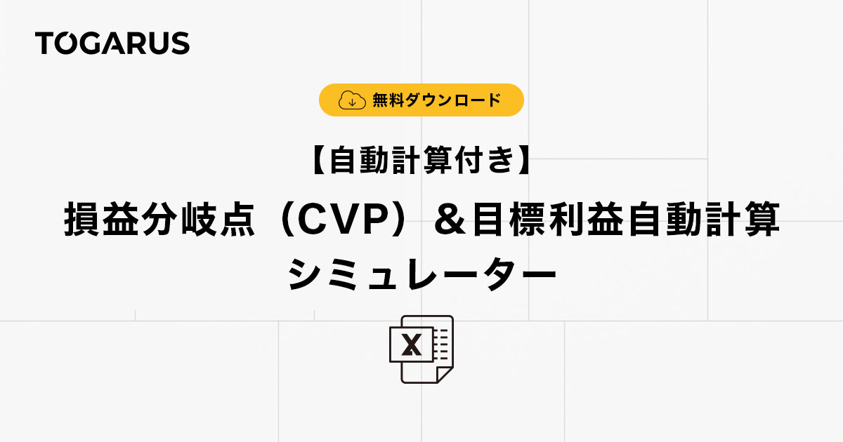 【ダウンロード】自動計算付き・損益分岐点（CVP）＆目標利益自動計算シミュレーター
