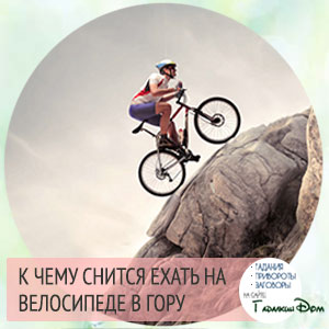 к чему снится ехать на велосипеде с парнем