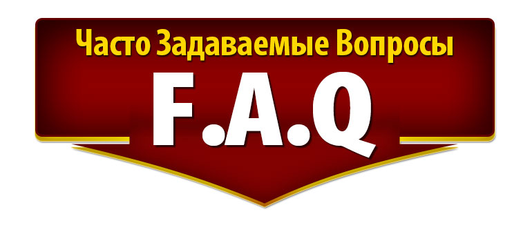 Часто задаваемые популярные вопросы