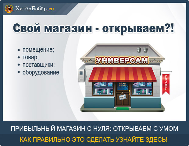Как открыть свой магазин