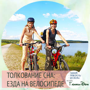 сонник велосипед