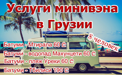 Услуги минивэна в Грузии