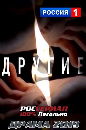 Другие смотреть онлайн