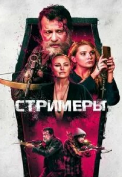 Малин Акерман и фильм Стримеры (2022)