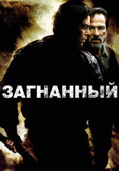 Загнанный