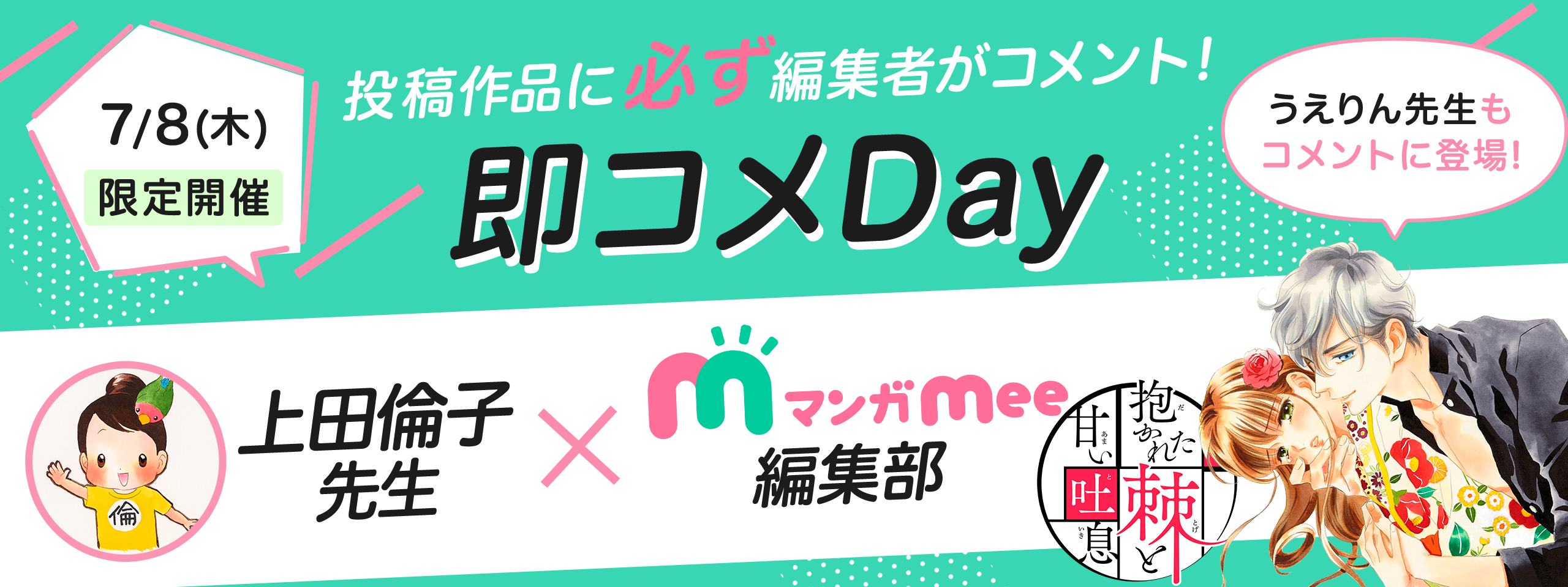 即コメDAY featuring 上田倫子先生×マンガMee