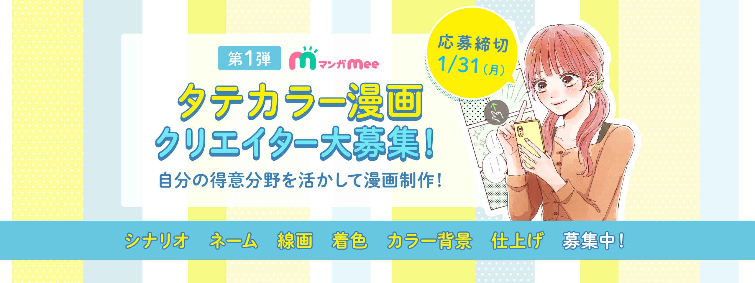 タテカラー漫画クリエイター大募集!