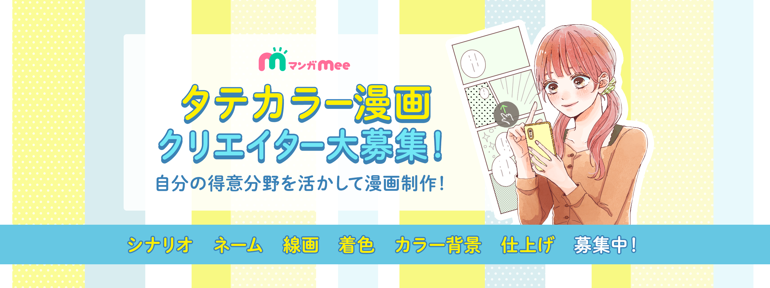 タテカラー漫画クリエイター大募集中!