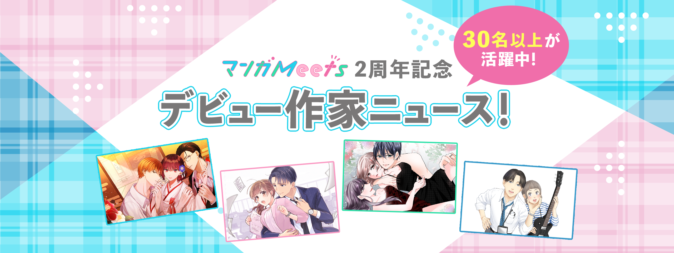 マンガMeets 2周年記念 デビュー作家大紹介!!